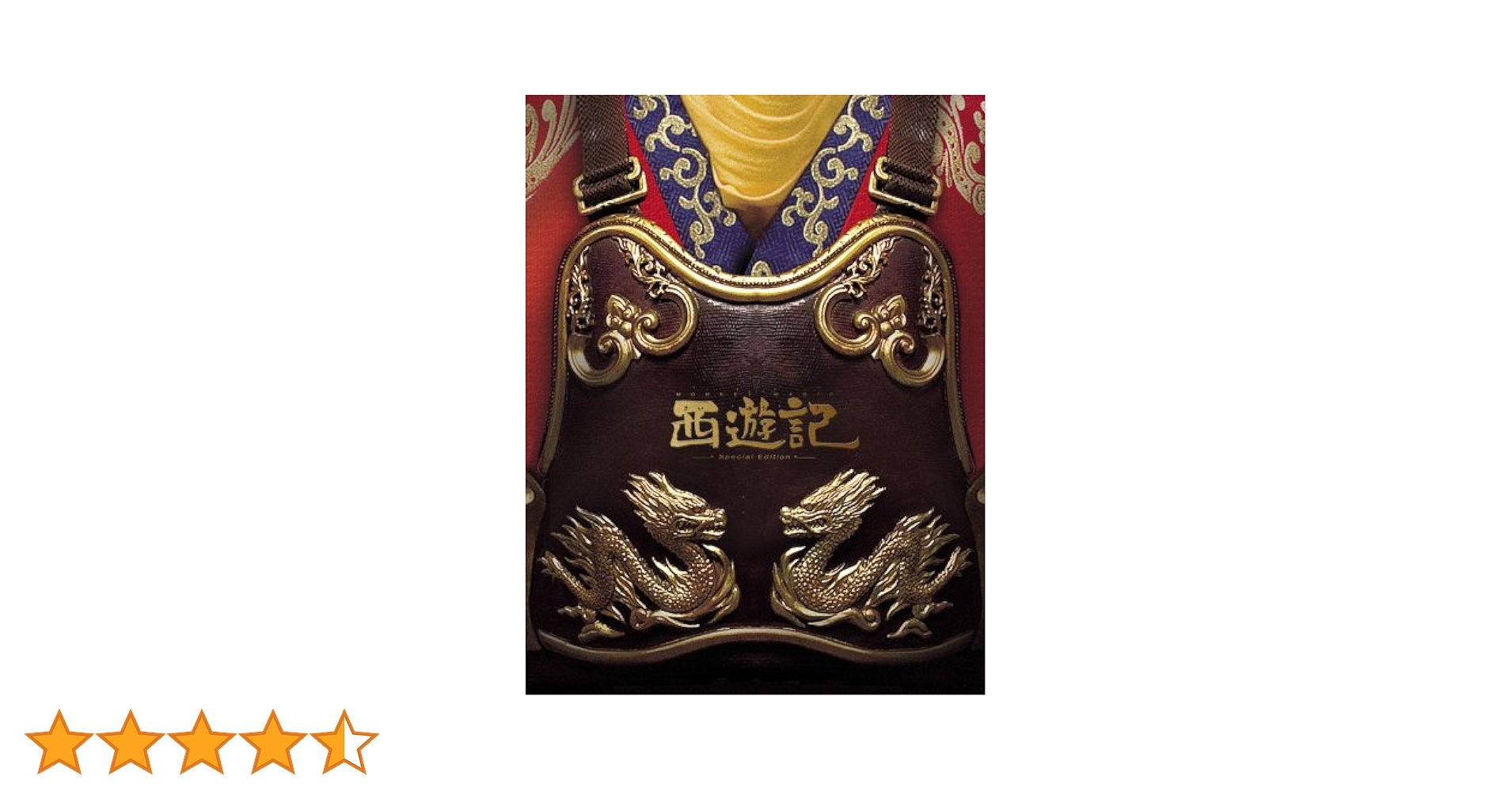 Amazon.co.jp: 西遊記 59,000枚限定版(2枚組) [DVD] : 香取慎吾